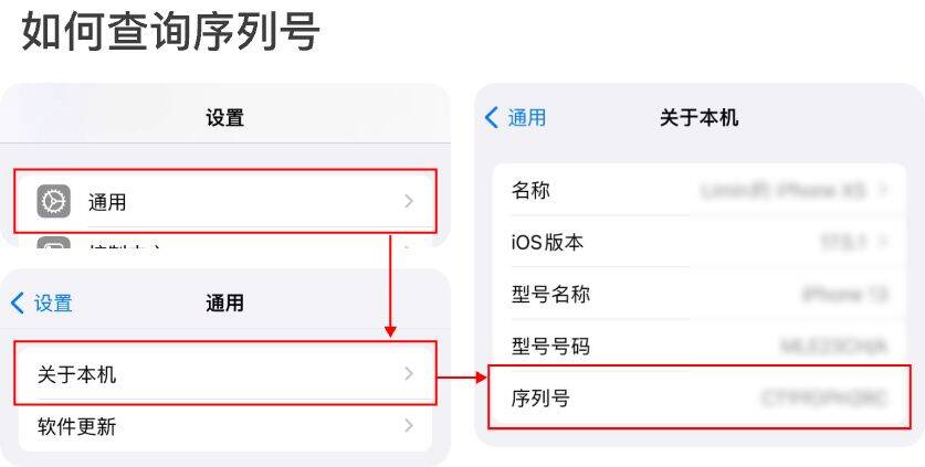 苹果手机序列号查看方法